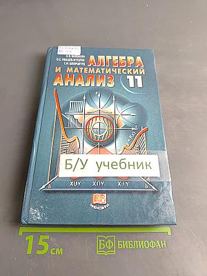 Алгебра и математический анализ. 11 класс