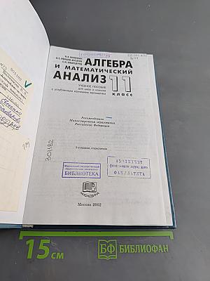 Алгебра и математический анализ. 11 класс