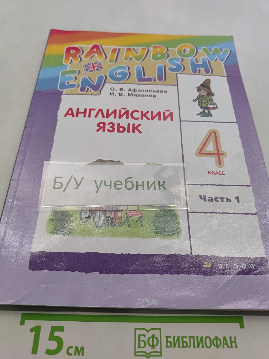 Английский язык. Rainbow English. 4 класс. Часть 1