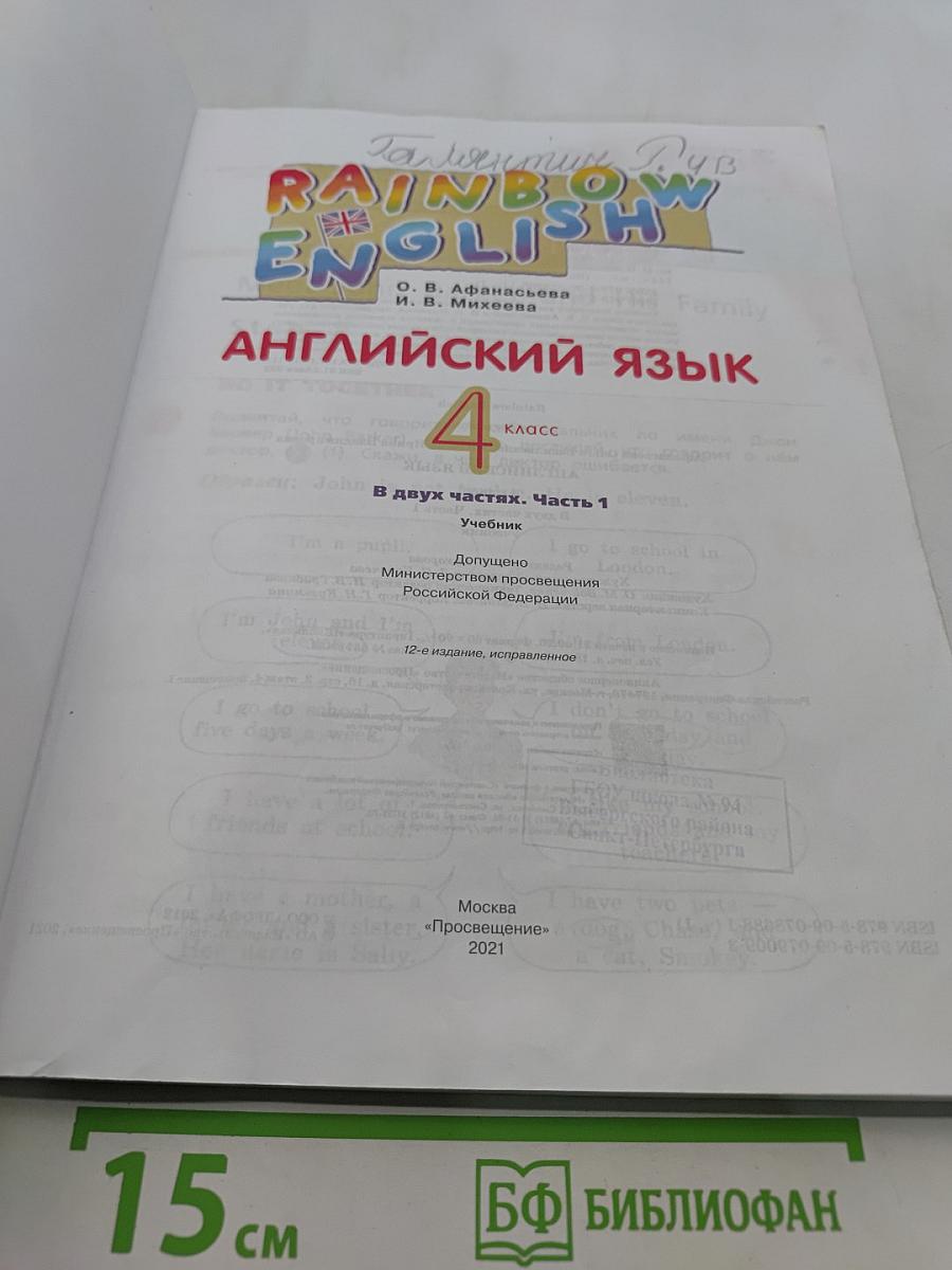 Английский язык. Rainbow English. 4 класс. Часть 1