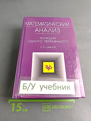 Математический анализ. Функции одного переменного