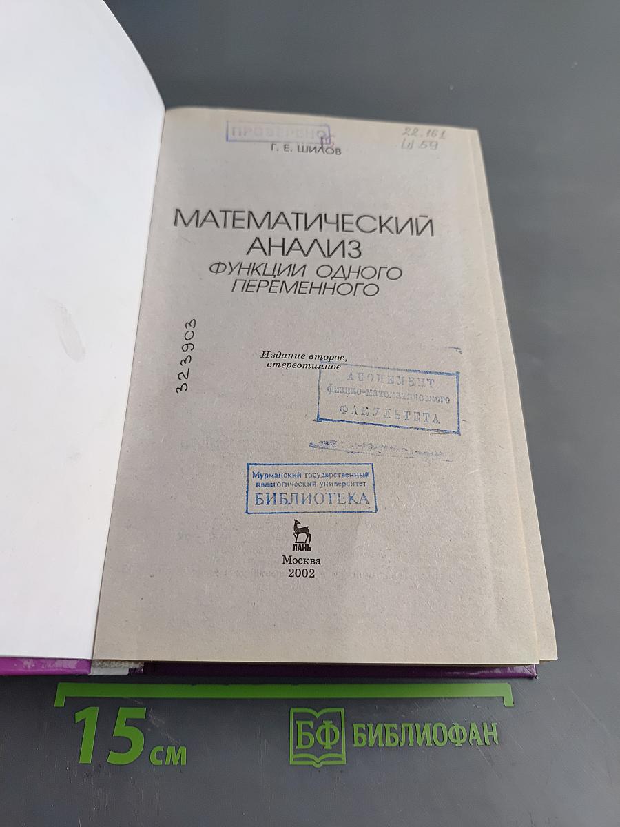 Математический анализ. Функции одного переменного