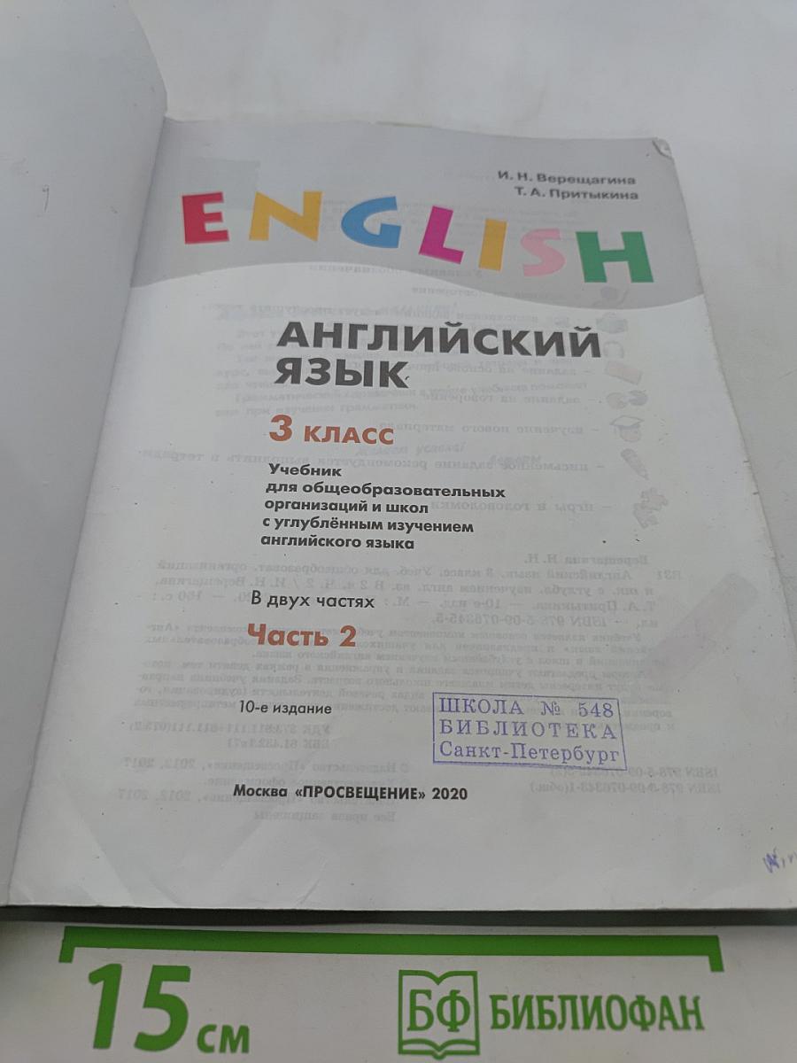 Английский язык. 3 класс. Учебник для общеобразовательных организаций и школ с углублённым изучением английского языка. В двух частях. Часть 2