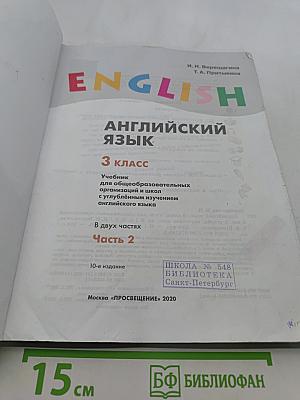 Английский язык. 3 класс. Учебник для общеобразовательных организаций и школ с углублённым изучением английского языка. В двух частях. Часть 2