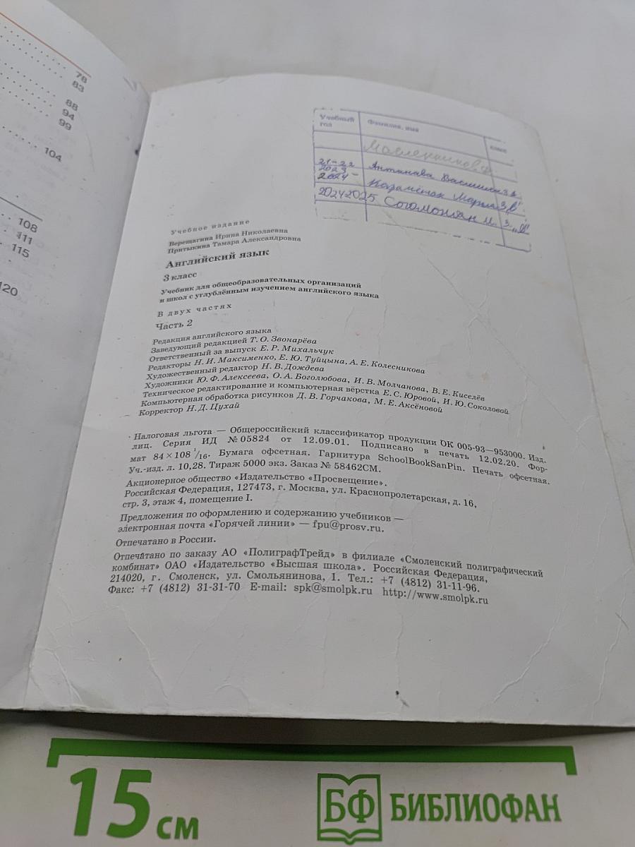 Английский язык. 3 класс. Учебник для общеобразовательных организаций и школ с углублённым изучением английского языка. В двух частях. Часть 2
