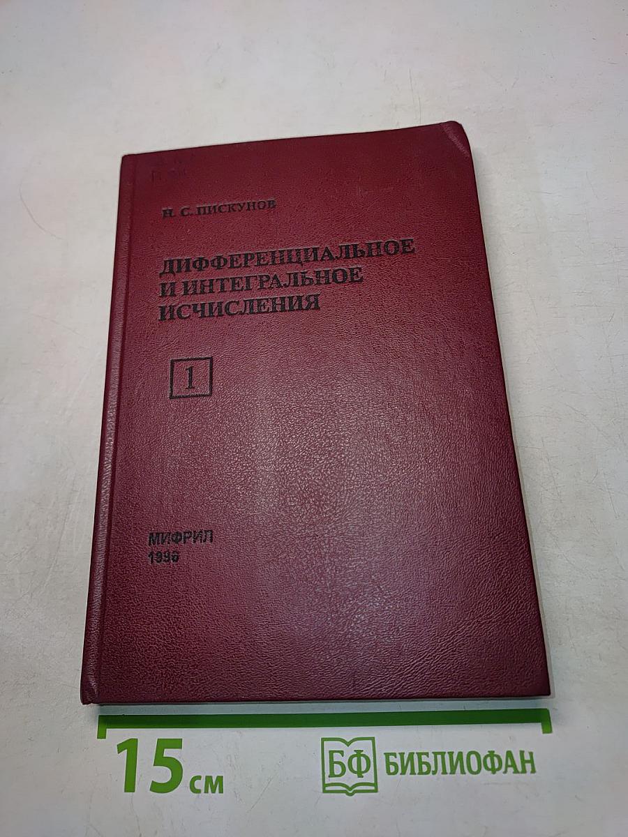 Дифференциальное и интегральное исчисления. Том 1