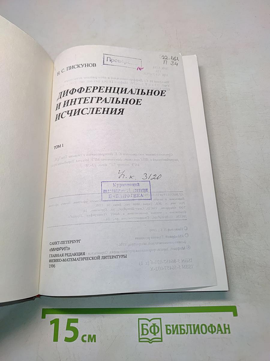 Дифференциальное и интегральное исчисления. Том 1