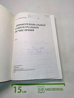 Дифференциальное и интегральное исчисления. Том 1