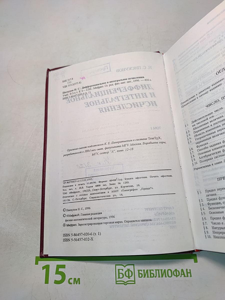 Дифференциальное и интегральное исчисления. Том 1