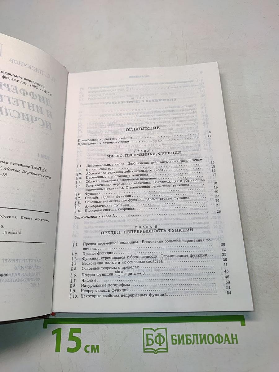 Дифференциальное и интегральное исчисления. Том 1