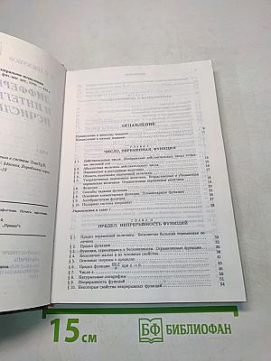 Дифференциальное и интегральное исчисления. Том 1