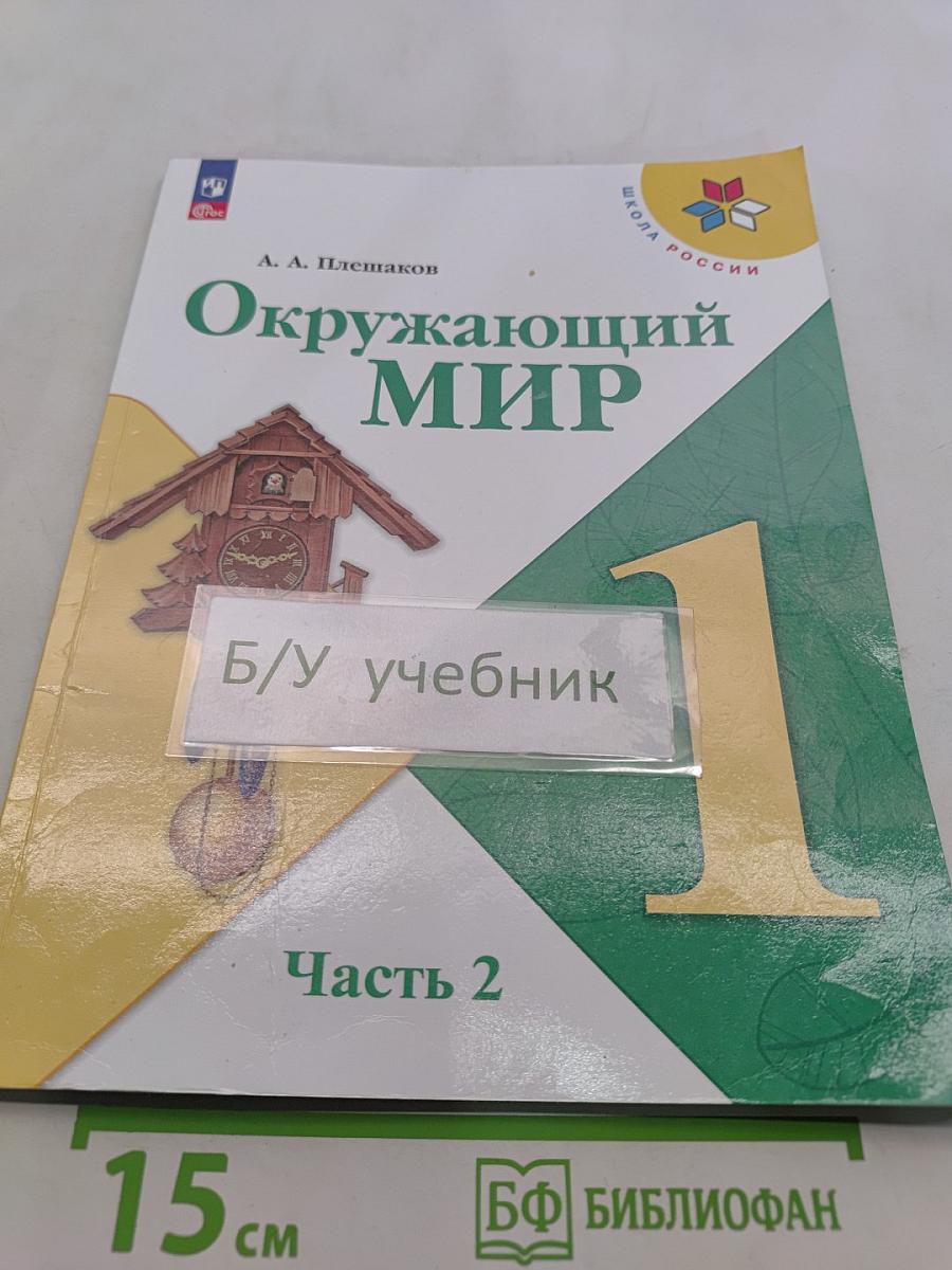 Окружающий мир. Учебник. Часть 2. 1 класс