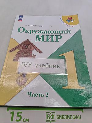 Окружающий мир. Учебник. Часть 2. 1 класс