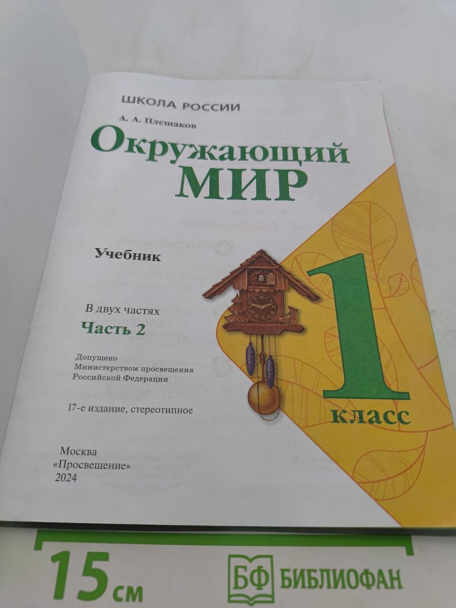 Окружающий мир. Учебник. Часть 2. 1 класс