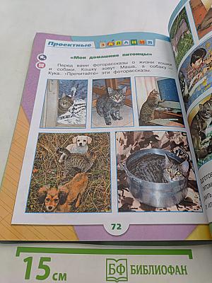 Окружающий мир. Учебник. Часть 2. 1 класс