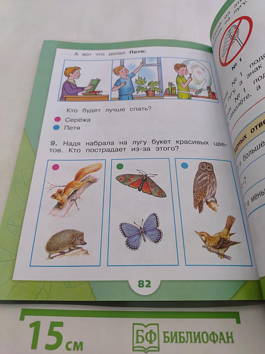 Окружающий мир. Учебник. Часть 2. 1 класс
