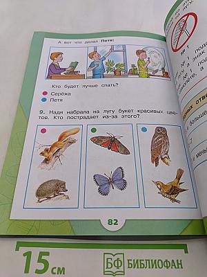 Окружающий мир. Учебник. Часть 2. 1 класс