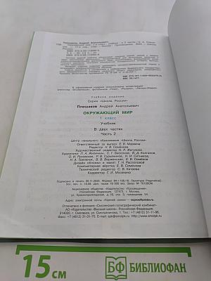 Окружающий мир. Учебник. Часть 2. 1 класс