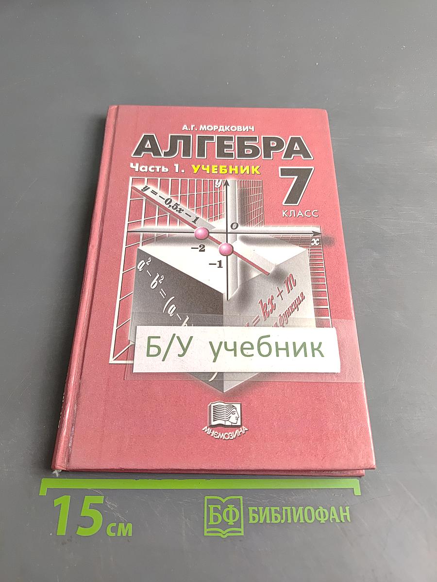 Алгебра. Часть 1. Учебник для общеобразовательных учреждений. 7 класс