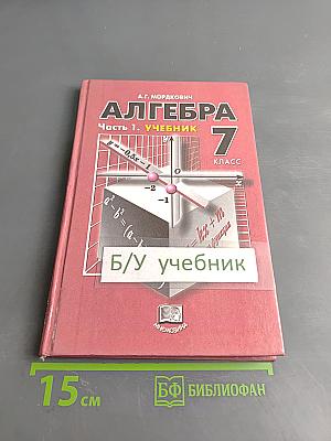 Алгебра. Часть 1. Учебник для общеобразовательных учреждений. 7 класс