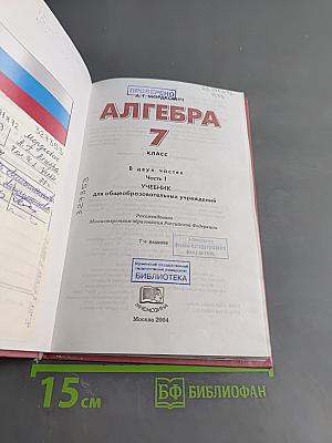 Алгебра. Часть 1. Учебник для общеобразовательных учреждений. 7 класс