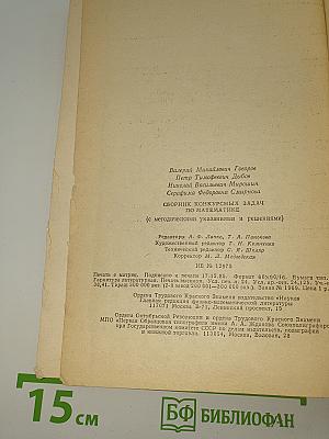 Сборник конкурсных задач по математике