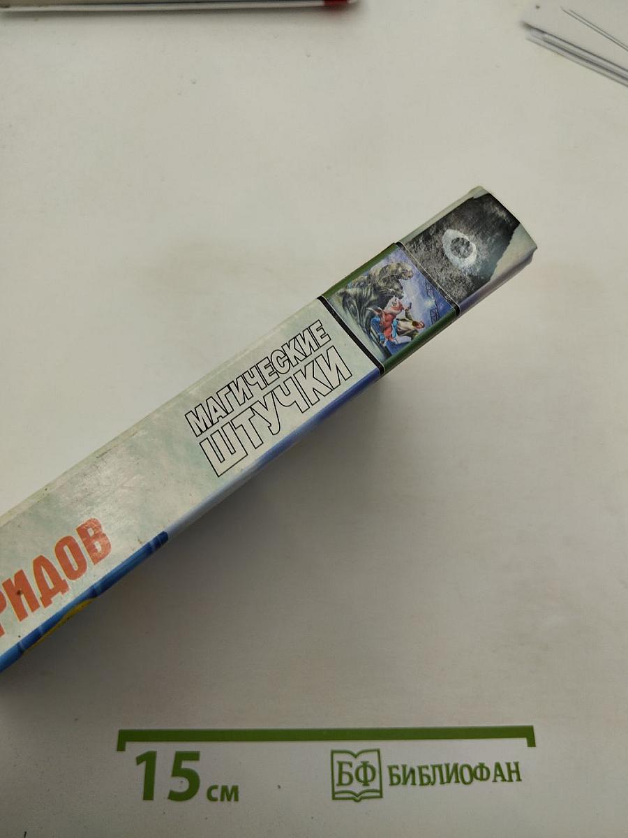 Магические штучки