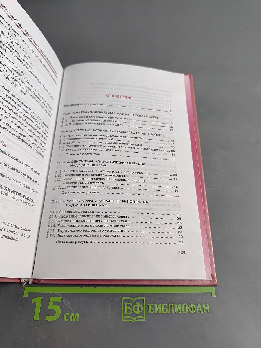 Алгебра. Часть 1. Учебник для общеобразовательных учреждений. 7 класс