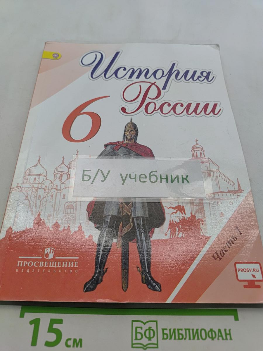 История России. 6 класс. Часть 1