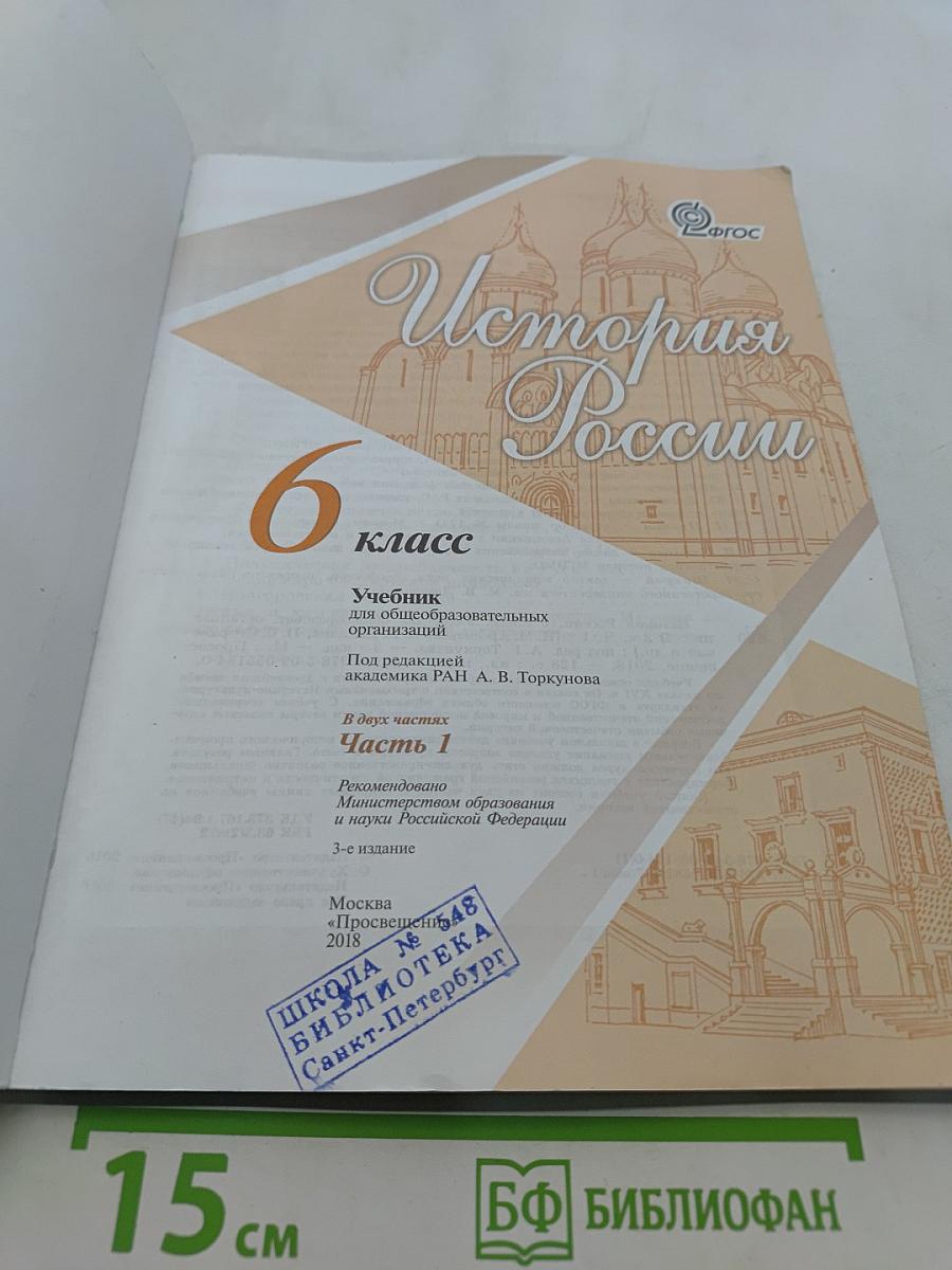История России. 6 класс. Часть 1