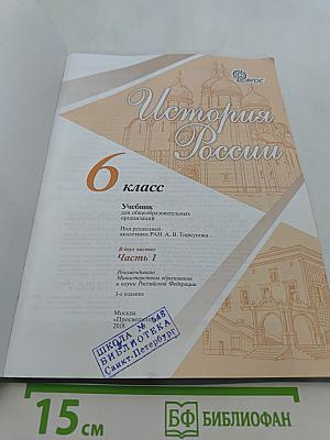 История России. 6 класс. Часть 1