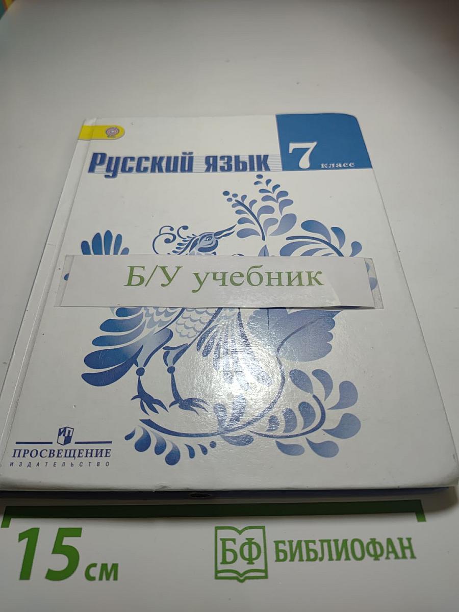 Русский язык 7 класс