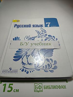 Русский язык 7 класс