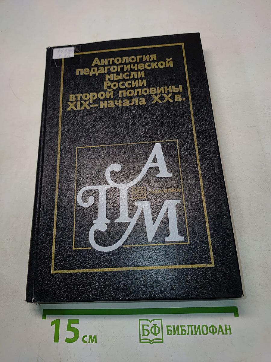 Антология педагогической мысли России второй половины XIX – начала XX в.