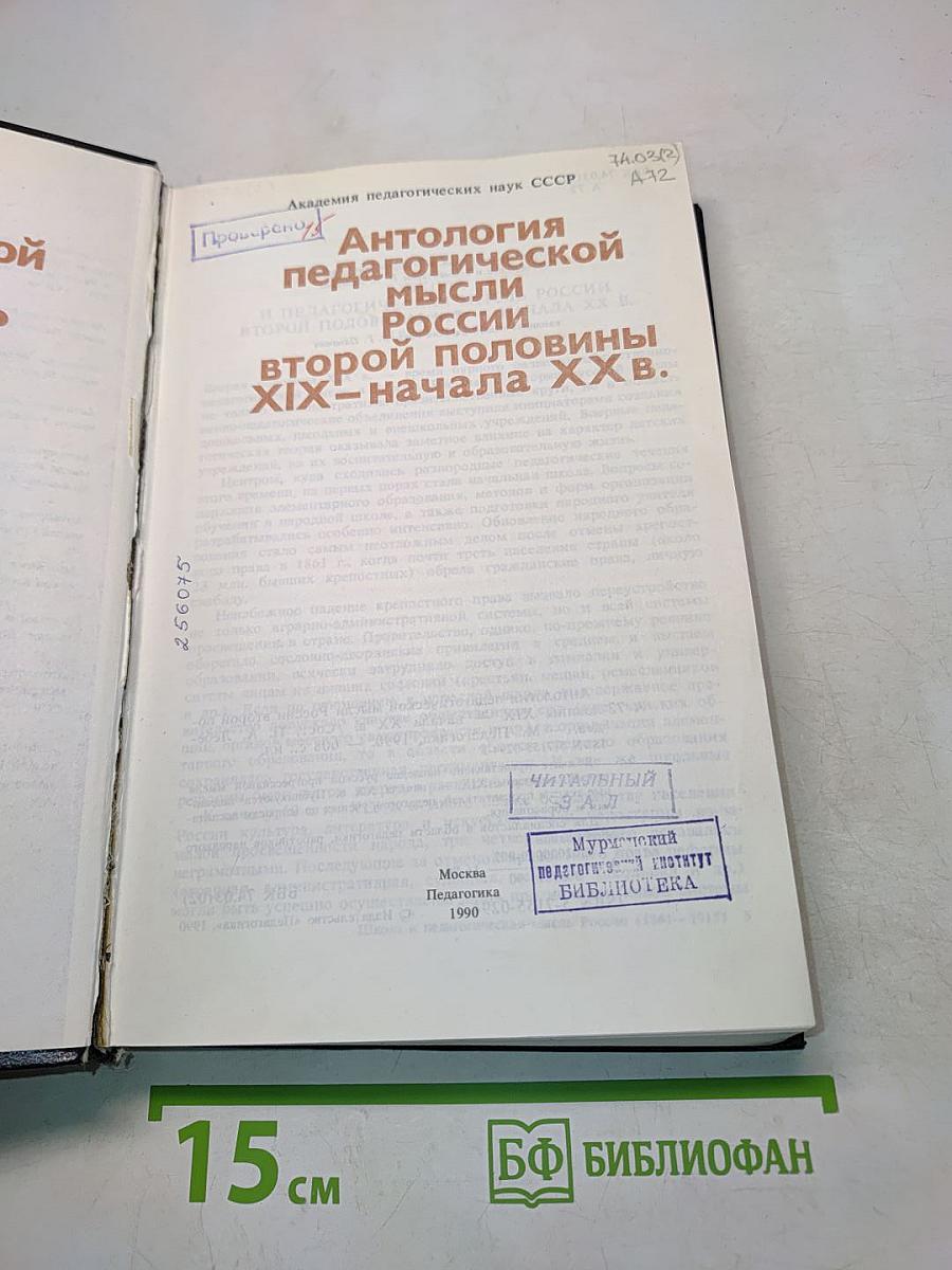Антология педагогической мысли России второй половины XIX – начала XX в.