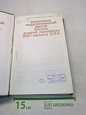 Антология педагогической мысли России второй половины XIX – начала XX в.