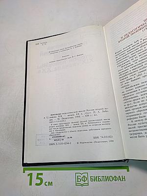 Антология педагогической мысли России второй половины XIX – начала XX в.