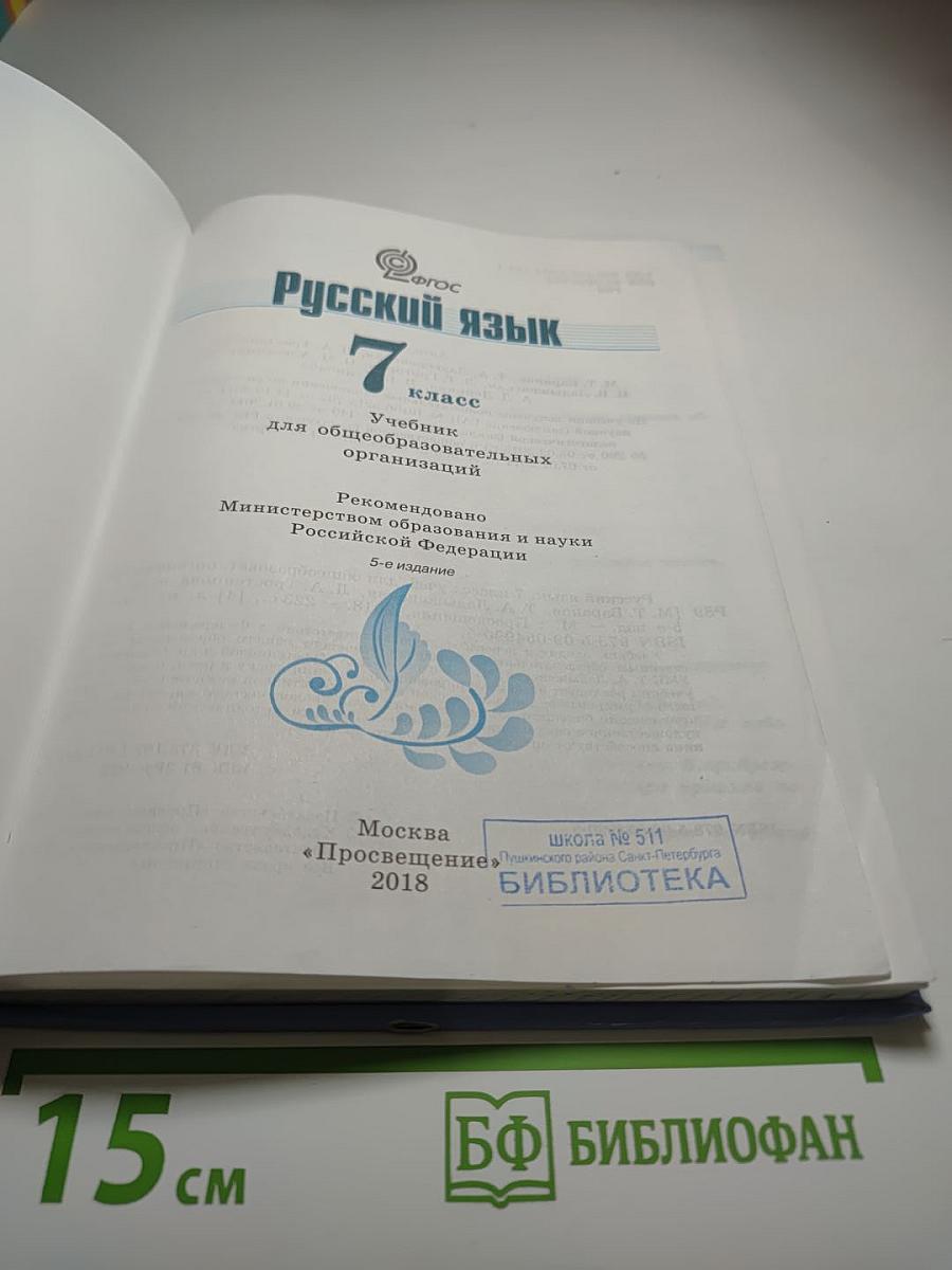 Русский язык 7 класс