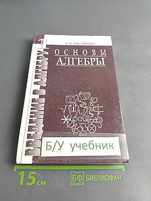 Введение в алгебру. Часть 1. Основы алгебры