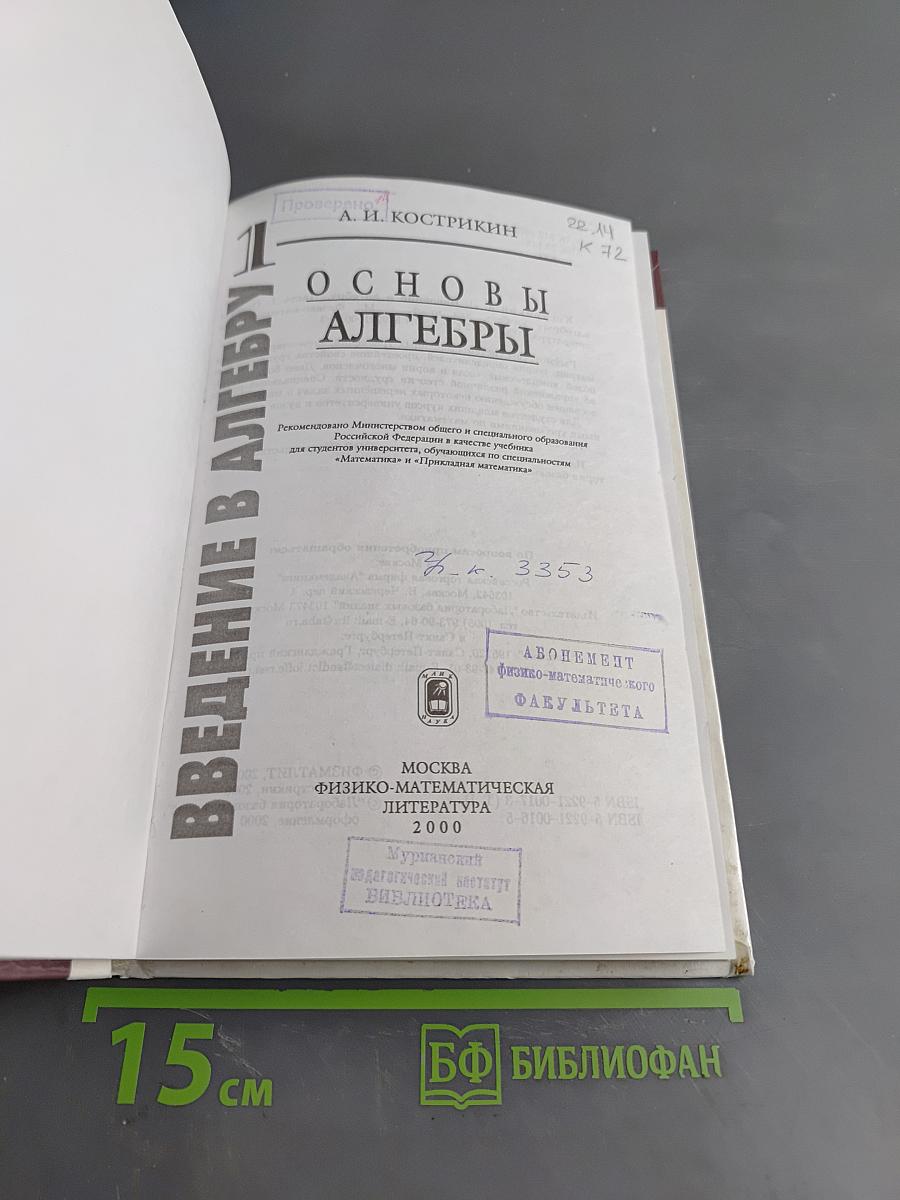 Введение в алгебру. Часть 1. Основы алгебры