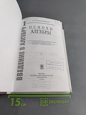 Введение в алгебру. Часть 1. Основы алгебры