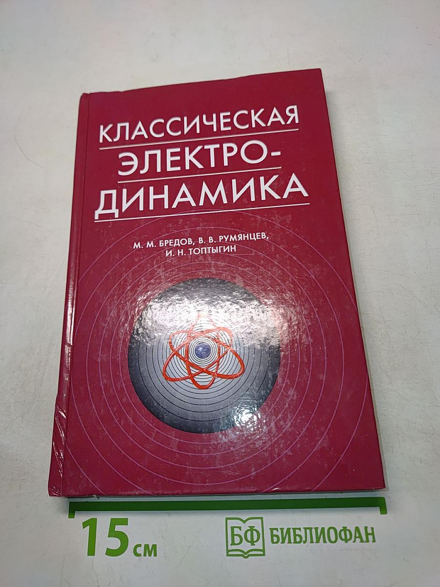 Классическая электродинамика