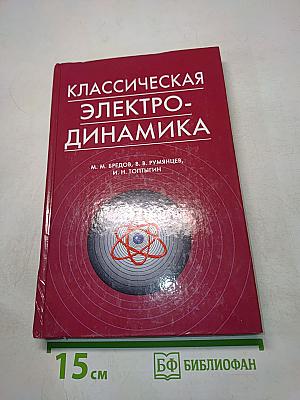 Классическая электродинамика