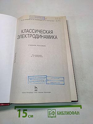 Классическая электродинамика