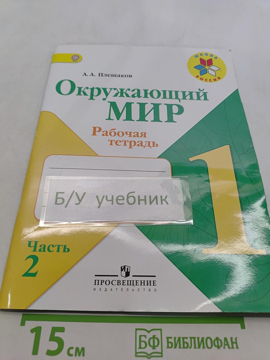 Окружающий мир. Рабочая тетрадь. 1 класс. Часть 2
