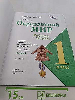 Окружающий мир. Рабочая тетрадь. 1 класс. Часть 2