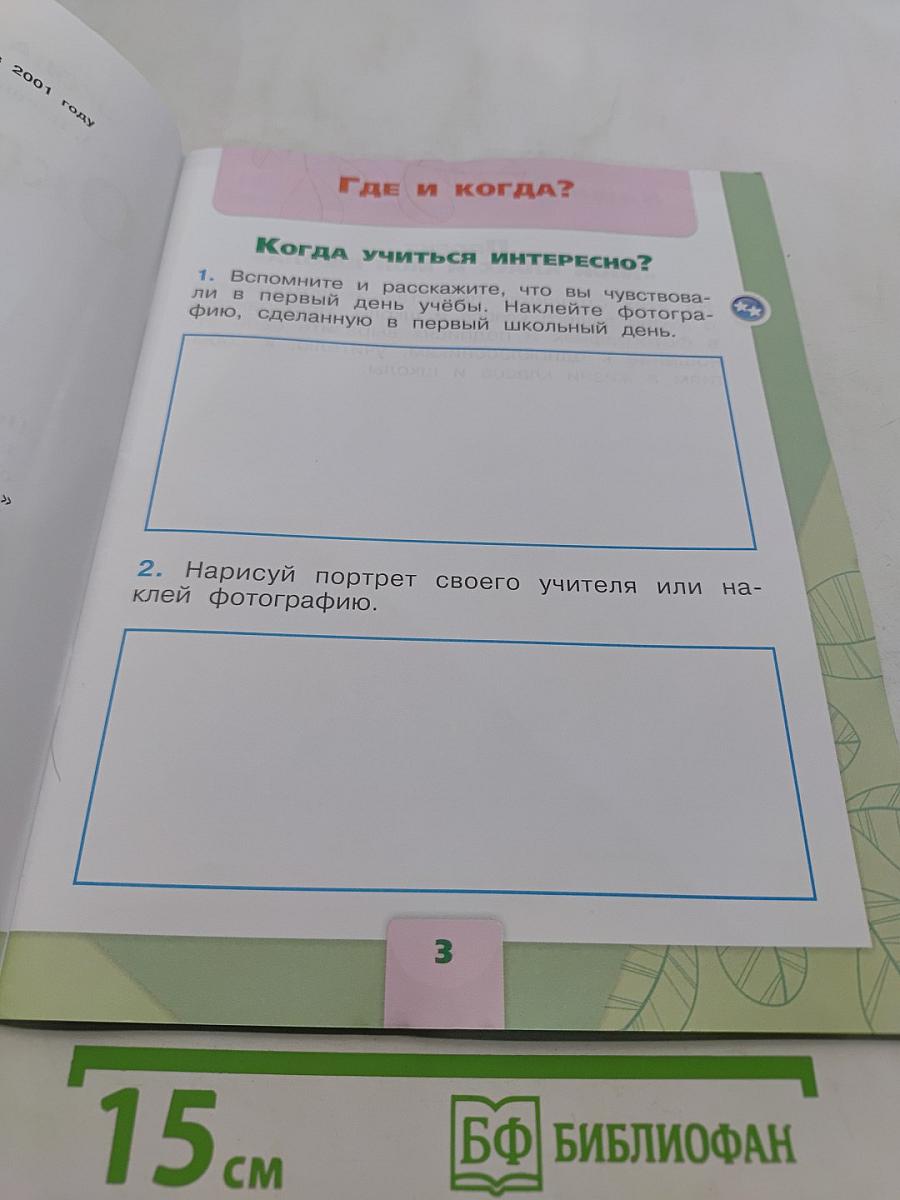 Окружающий мир. Рабочая тетрадь. 1 класс. Часть 2