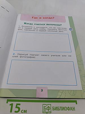 Окружающий мир. Рабочая тетрадь. 1 класс. Часть 2