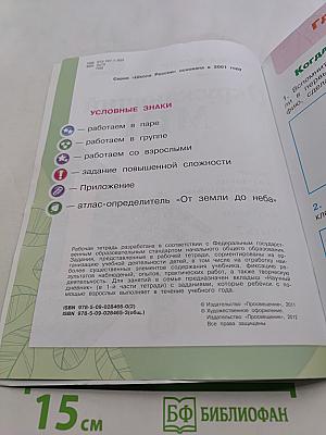Окружающий мир. Рабочая тетрадь. 1 класс. Часть 2