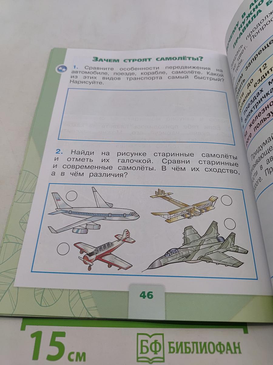 Окружающий мир. Рабочая тетрадь. 1 класс. Часть 2